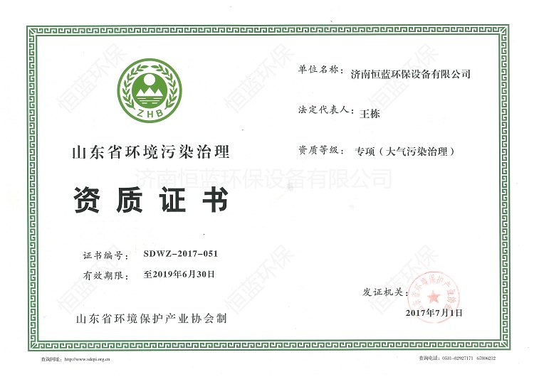 山东省环境污染治理资质证书-正